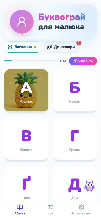 Головний екран Буквограю для малюка: світи «Загальна» і «Динозаври», прогрес 5/33 і сітка літер
