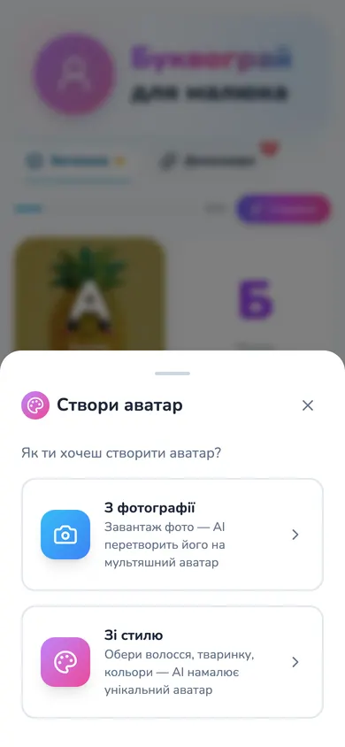 Екран «Створи аватар»: вибір способу&nbsp;— з&nbsp;фотографії або зі стилю, волосся й улюбленої тваринки