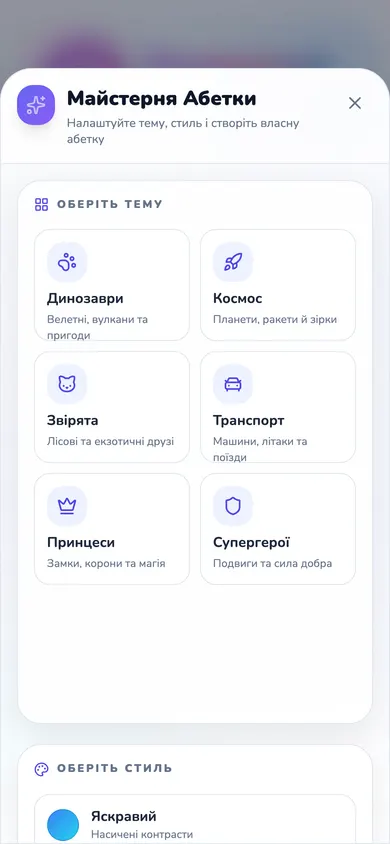 Екран «Майстерня&nbsp;Абетки»: вибір теми&nbsp;— Динозаври, Космос, Звірята, Транспорт, Принцеси, Супергерої
